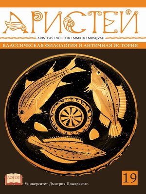 cover image of Журнал Аристей. Вестник классической филологии и античной истории. Том XIX, 2019